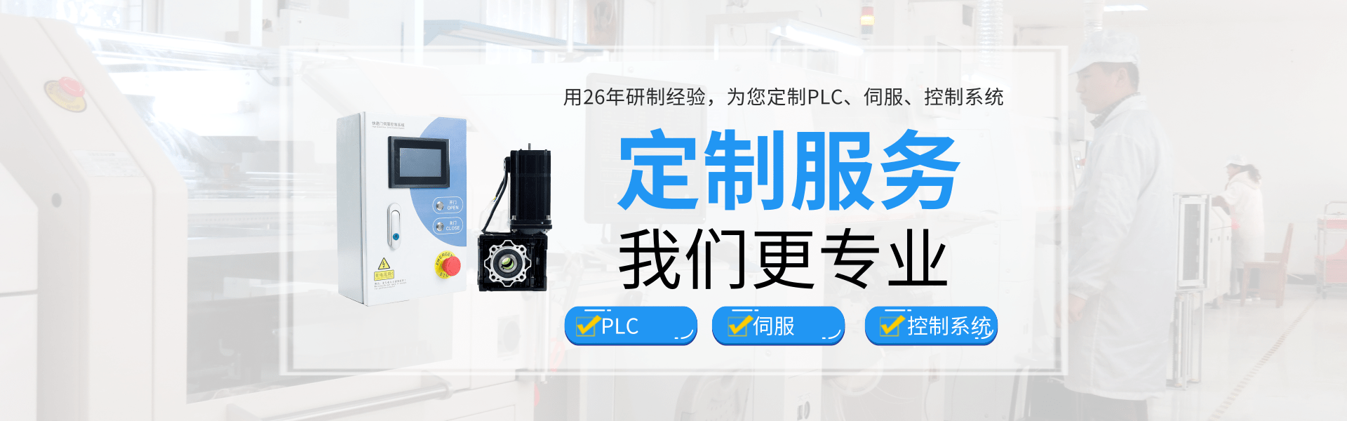 开云网页（中国）官方网站 PLC 智能伺服 触摸屏PLC一体机 快速门控制柜 伺服驱动器 运动控制器_开云网页（中国）官方网站